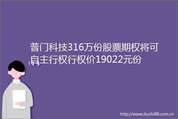 普门科技316万份股票期权将可自主行权行权价19022元份