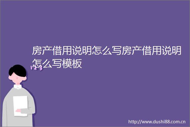 房产借用说明怎么写房产借用说明怎么写模板