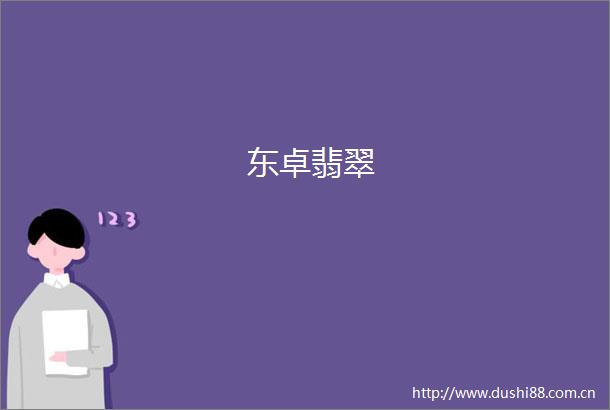东卓翡翠