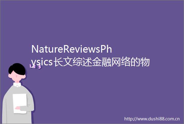 NatureReviewsPhysics长文综述金融网络的物理学