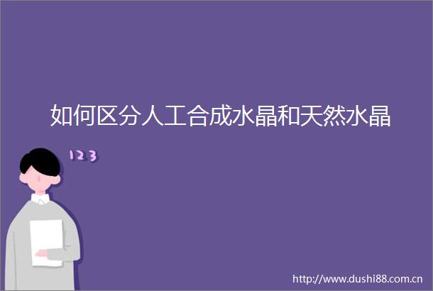 如何区分人工合成水晶和天然水晶