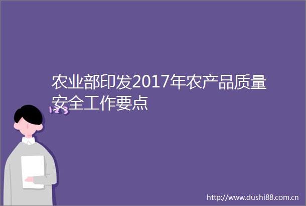 农业部印发2017年农产品质量安全工作要点