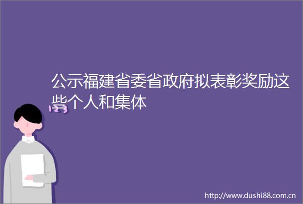 公示福建省委省拟表彰奖励这些个人和集体