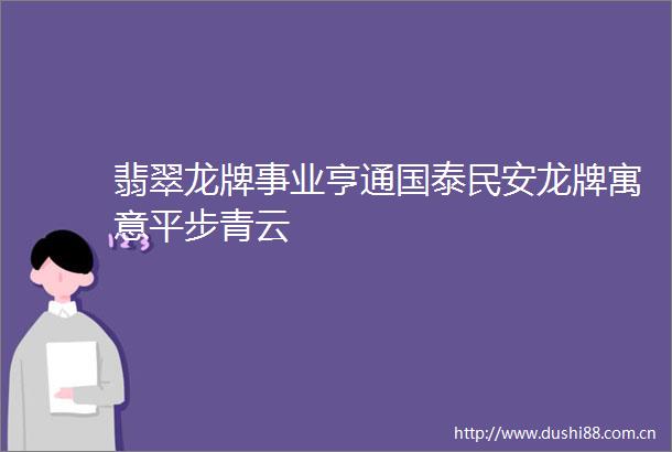 翡翠龙牌事业亨通国泰民安龙牌寓意平步青云