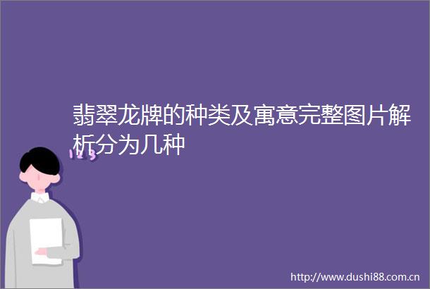 翡翠龙牌的种类及寓意完整图片解析分为几种
