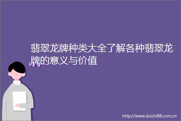 翡翠龙牌种类大全了解各种翡翠龙牌的意义与价值