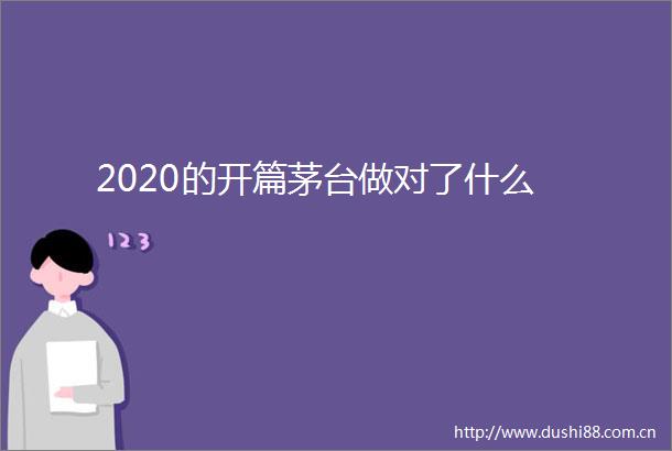 2020的开篇茅台做对了什么