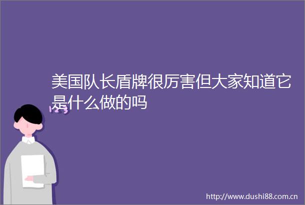 美国队长盾牌很厉害但大家知道它是什么做的吗