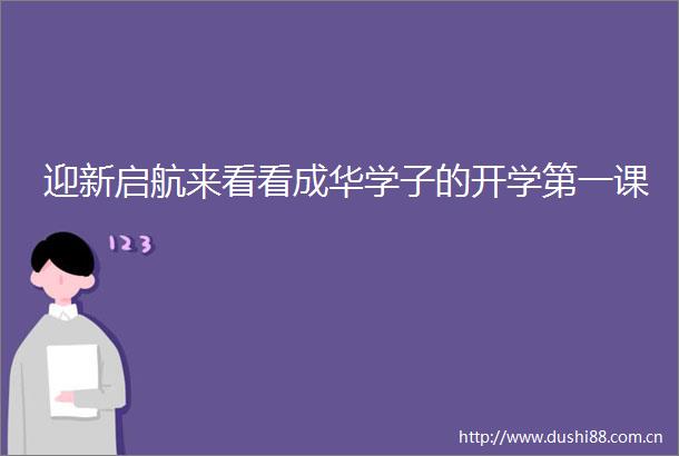 迎新启航来看看成华学子的开学第一课