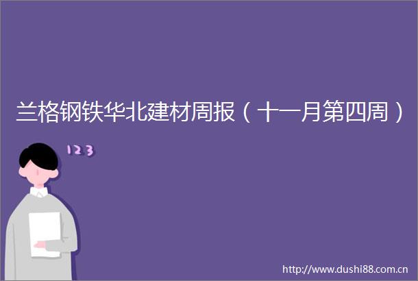 兰格钢铁华北建材周报（十一月第四周）