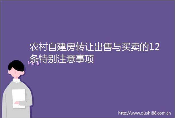 农村自建房转让与买卖的12条特别注意事项