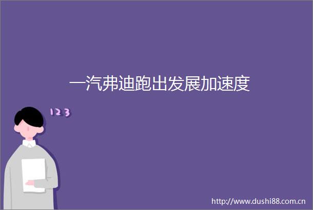 一汽弗迪跑出发展加速度