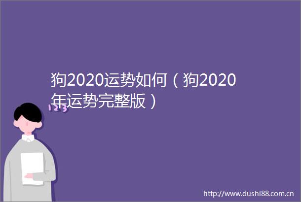 狗2020运势如何（狗2020年运势完整版）
