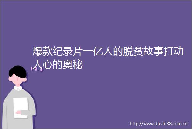 爆款纪录片一亿人的脱贫故事打动人心的奥秘