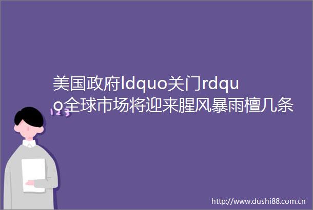 美国ldquo关门rdquo全球市场将迎来腥风暴雨檀几条