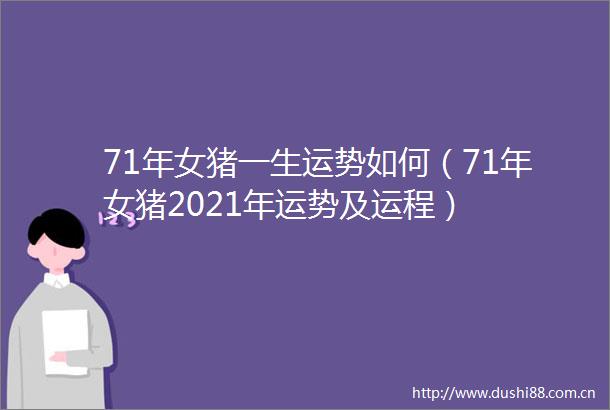 71年女猪一生运势如何（71年女猪2021年运势及运程）