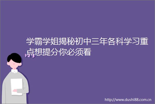 学霸学姐揭秘初中三年各科学习重点想提分你必须看