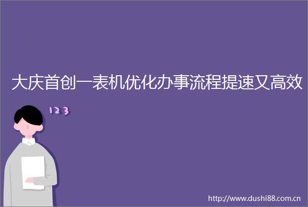 大庆首创一表机优化办事流程提速又高效