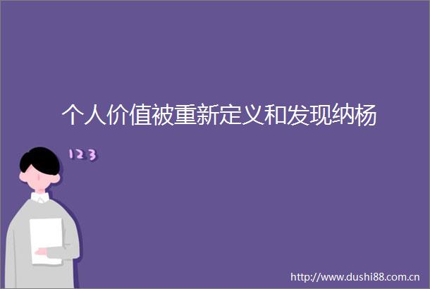 个人价值被重新定义和发现纳杨