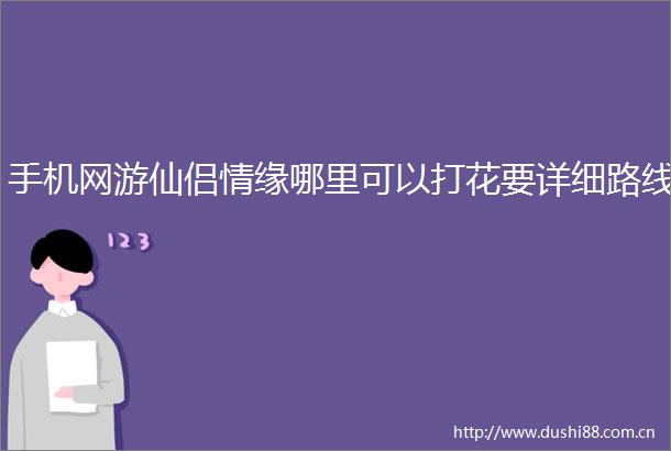 手机网游仙侣情缘哪里可以打花要详细路线