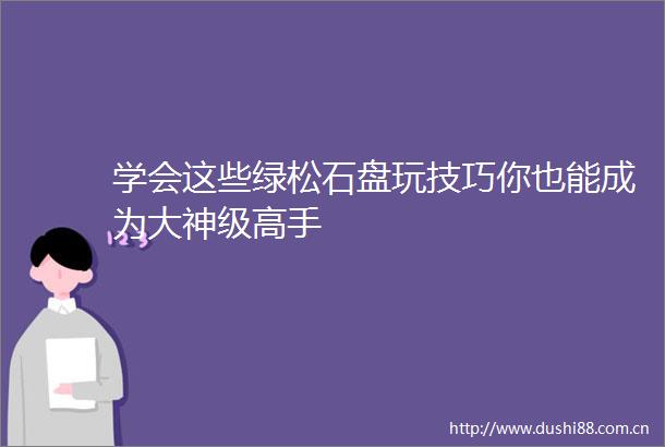 学会这些绿松石盘玩技巧你也能成为大神级高手