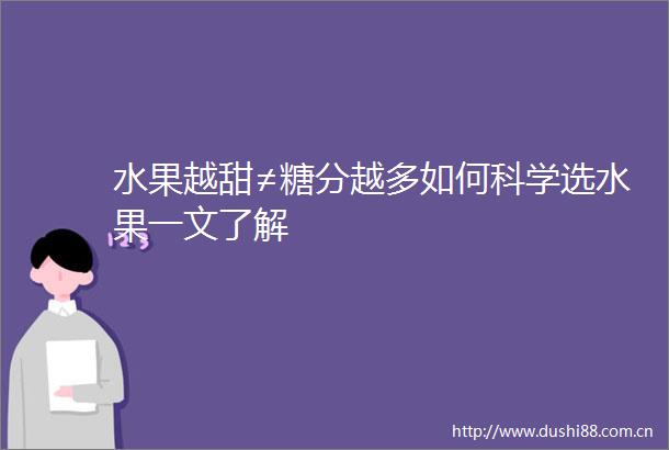 水果越甜≠糖分越多如何科学选水果一文了解