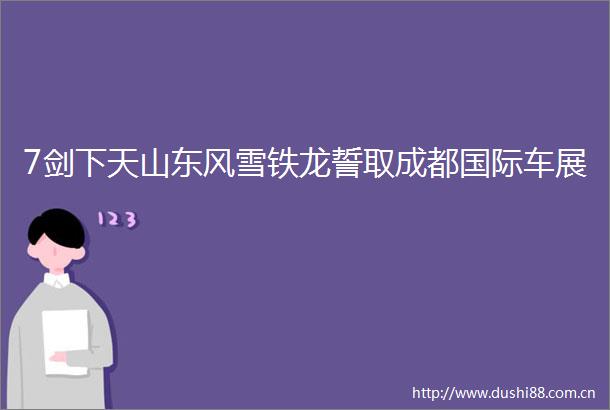 7剑下天山东风雪铁龙誓取成都国际车展