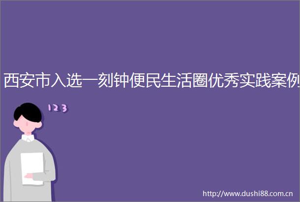 西安市入选一刻钟便民生活圈优秀实践案例