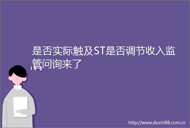 是否实际触及ST是否调节收入监管问询来了