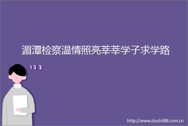 湄潭检察温情照亮莘莘学子求学路