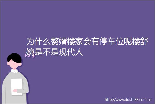 为什么赘婿楼家会有停车位呢楼舒婉是不是现代人