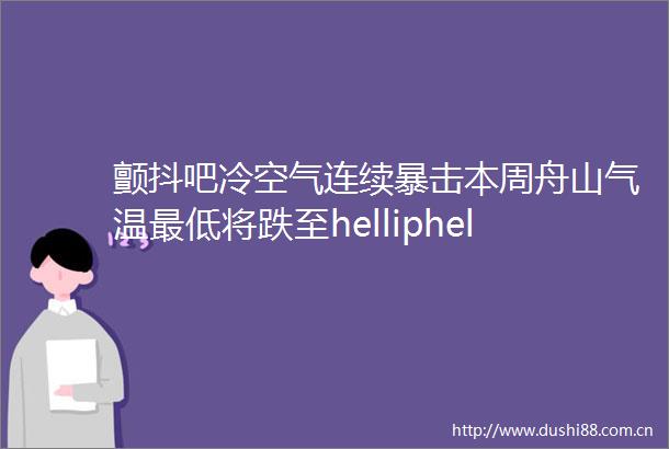 颤抖吧冷空气连续暴击本周舟山气温最低将跌至helliphellip