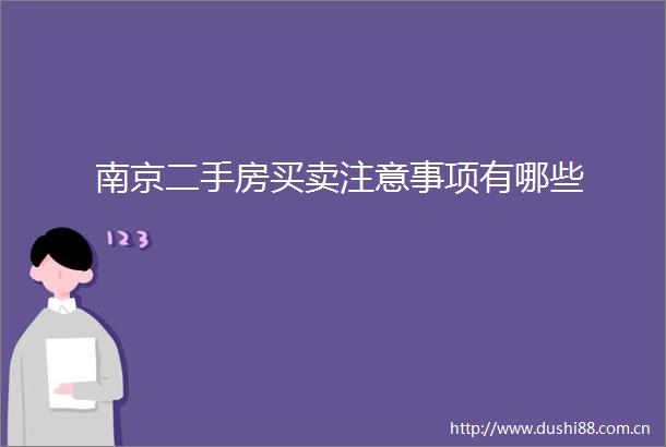 南京二手房买卖注意事项有哪些