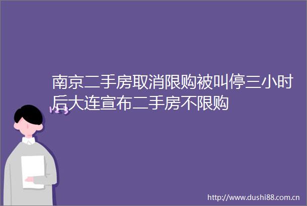 南京二手房取消限购被叫停三小时后大连宣布二手房不限购