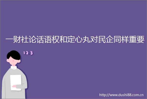 一财社论话语权和定心丸对民企同样重要