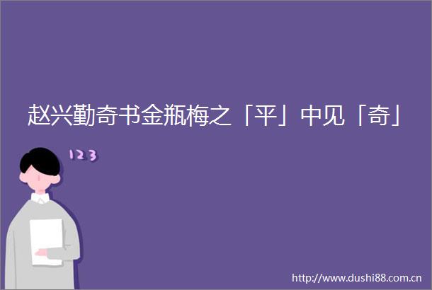 赵兴勤奇书金瓶梅之「平」中见「奇」