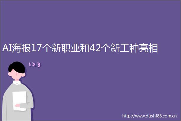 AI海报17个新职业和42个新工种亮相
