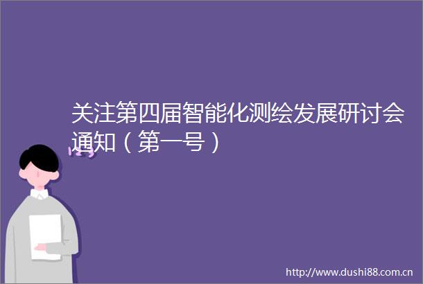 关注第四届智能化测绘发展研讨会通知（第一号）