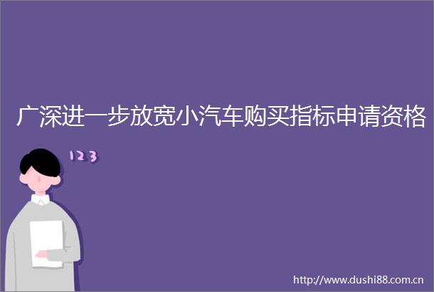 广深进一步放宽小汽车购买指标申请资格