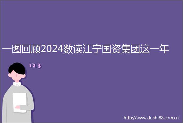 一图回顾2024数读江宁国资集团这一年