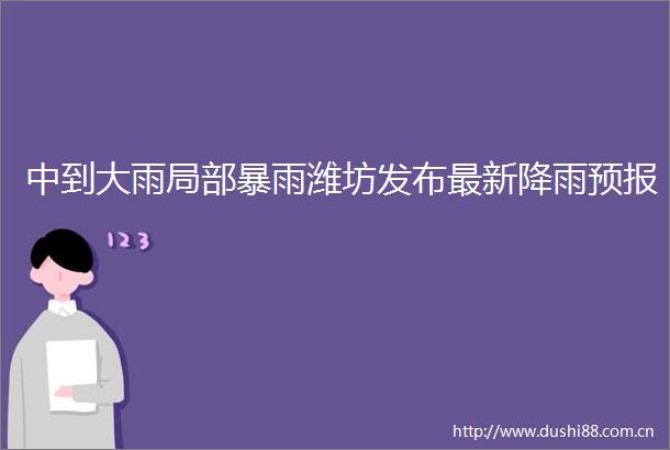 中到大雨局部暴雨潍坊发布最新降雨预报