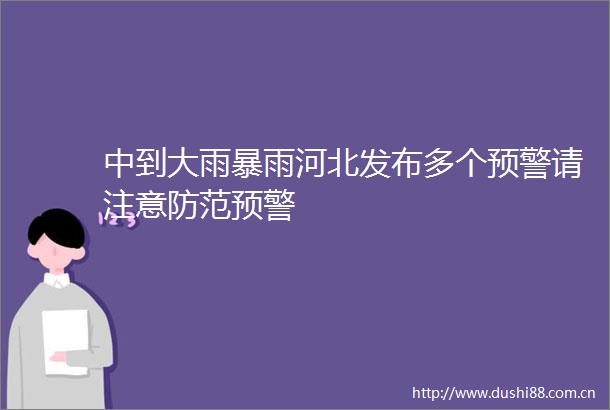中到大雨暴雨河北发布多个预警请注意防范预警