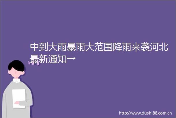 中到大雨暴雨大范围降雨来袭河北最新通知→