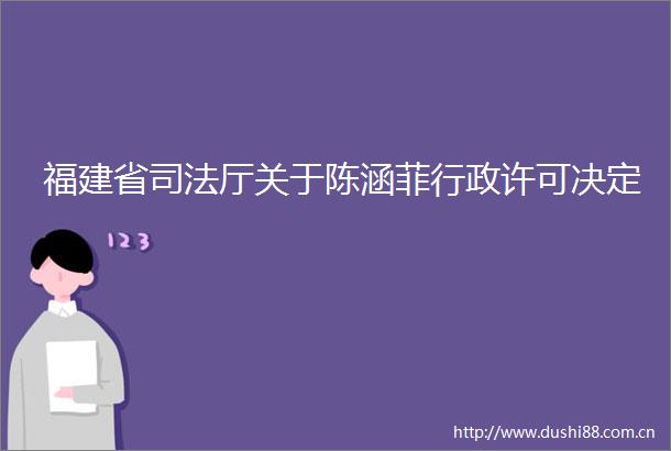 福建省司法厅关于陈涵菲行政许可决定