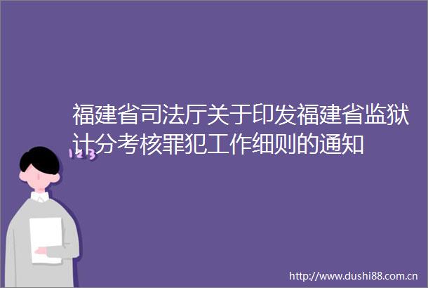 福建省司法厅关于印发福建省监狱计分考核罪犯工作细则的通知