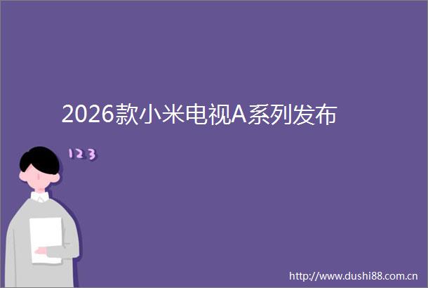 2026款小米电视A系列发布