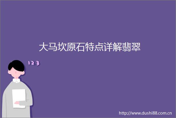 大马坎原石特点详解翡翠