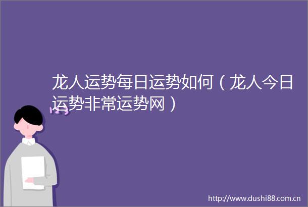 龙人运势每日运势如何（龙人今日运势非常运势网）