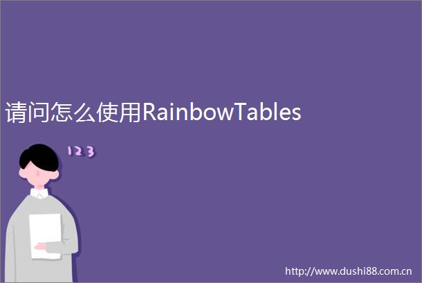 请问怎么使用RainbowTables