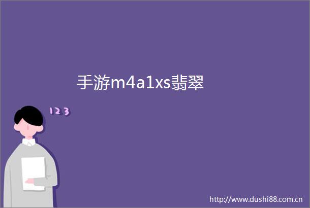手游m4a1xs翡翠